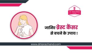 जानिए ब्रेस्ट कैंसर से बचने के उपाय !