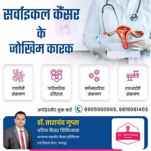 सर्वाइकल कैंसर के जोखिम कारक