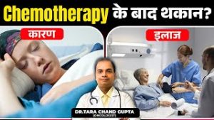 Chemo के बाद थकान और कमजोरी कैसे ठीक करे ? | Feeling Weak After Chemo? Do This to Feel Better!