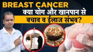 Breast Cancer: क्या योग और खानपान से स्तन कैंसर से बचाव और इलाज संभव है?