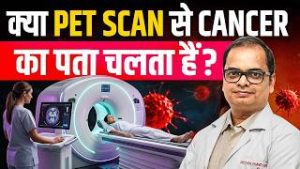 क्या PET Scan से कैंसर का पता चलता है? | क्या यह Biopsy को Replace कर सकता है?