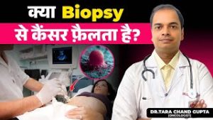 क्या Tumor को छेड़ने से कैंसर फैलता है? | Biopsy के बाद कैंसर के फैलने का खतरा कितना है?