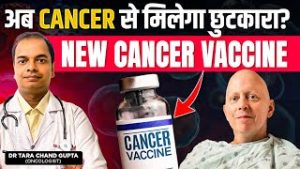क्या Cancer से मिलेगा छुटकारा? | New Cancer Vaccine 2025 | भारत में कब आएगी Cancer Vaccine?