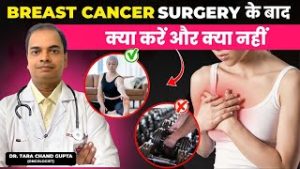 Breast Cancer Surgery के बाद ये बिल्कुल ना करें  | Breast Cancer Surgery Recovery Tips