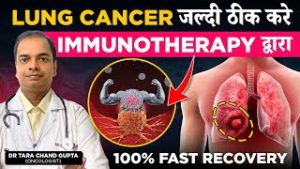 क्या Immunotherapy से कैंसर ठीक होता है? | Immunotherapy for Lung Cancer Treatment