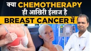 क्या Chemotherapy ही आखिरी ईलाज है Breast Cancer के लिए? Breast Cancer Treatment Options