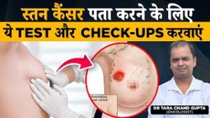 Breast Cancer के लिए कौन से टेस्ट करवाएं ? | Test for Breast Cancer in Hindi