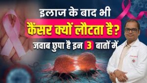 इलाज के बाद भी कैंसर क्यों लौटता है? जवाब छुपा है इन 3 बातों में  | Dr. Tara Chand Gupta