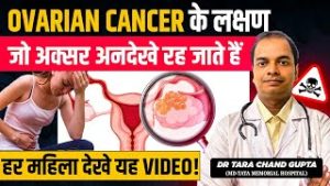 हर महिला को जानना ज़रूरी! Ovarian Cancer के शुरुआती लक्षण