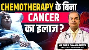 क्या Chemo के बिना Cancer का इलाज हो सकता है? | Cancer Treatment without Chemotherapy Possible?