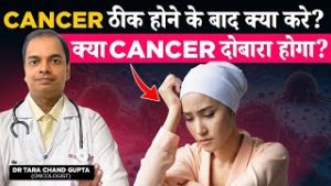 कैंसर दोबारा होने से कैसे रोक? | Cancer Thik Hone ke Baad Kya Kare? Cancer After Care