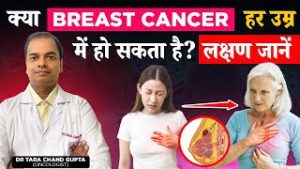 क्या Breast Cancer हर उम्र में हो सकता है? Kya Breast Cancer Kisi Bhi Age Me Ho Sakta Hai