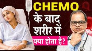 Chemotherapy के बाद शरीर में क्या होता है? | Chemo Side Effects After Treatment
