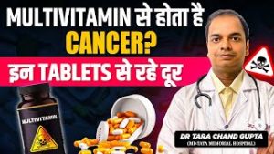 Multivitamin से Cancer होता है? सच्चाई जानकर चौंक जाएंगे!