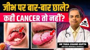 आपके जीभ के छाले कहीं कैंसर तो नहीं ? | Warning Signs of Mouth Cancer | Cancer Expert Dr. Tarachand