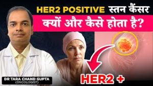 Breast Cancer: HER2 Positive स्तन कैंसर क्या होता है और क्यों होता है? कारण, लक्षण और इलाज