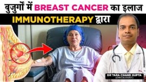 Breast Cancer का इलाज Immunotherapy द्वारा | Cancer Treatment in Old Patients by Immunotherapy