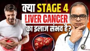 Stage 4 Liver Cancer से डरना बंद करें!  | 2026 के Latest Treatments & New Hope
