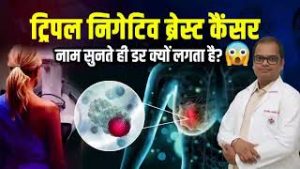 ट्रिपल निगेटिव ब्रेस्ट कैंसर नाम सुनते ही डर क्यों लगता है? | Dr. Tara Chand #video