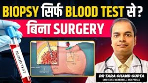 No Surgery, No Pain! Blood Test Se Cancer Detection | Liquid Biopsy क्या है और कैसे काम करती है?