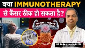 क्या इम्यूनोथेरेपी से कैंसर ठीक हो सकता है? जानें इसके फायदे और जोखिम!