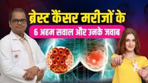 ब्रेस्ट कैंसर मरीजों के 6 अहम सवाल और उनके जवाब