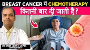 Breast Cancer मे Chemotherapy कितनी बार दी जाती है? | Chemotherapy in Breast Cancer in Hindi