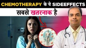 Chemotherapy के क्या Side Effects होते है और इससे कैसे बचें? | Chemotherapy क्या होती है?