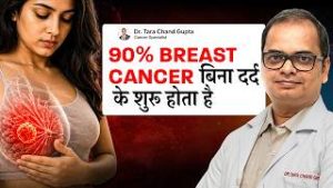 स्तन का कैंसर बिना दर्द के शुरू होता है? Early Signs of Breast Cancer | Dr. Tara Chand Gupta