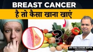Breast Cancer के क्या खाना चाहिए क्या नहीं ? | Foods For Breast Cancer Patient