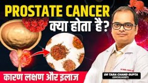 Prostate Cancer क्या है? लक्षण, कारण और इलाज | Prostate Cancer Warning Signs