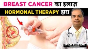 क्या Hormonal Therapy से ब्रेस्ट कैंसर ठीक होता है? | Best Treatment for Cancer in Hindi