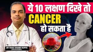 इन 10 लक्षणों को नज़रअंदाज़ किया तो हो सकता है Cancer | बचाव कैसे करे ? Cancer Early Symptoms