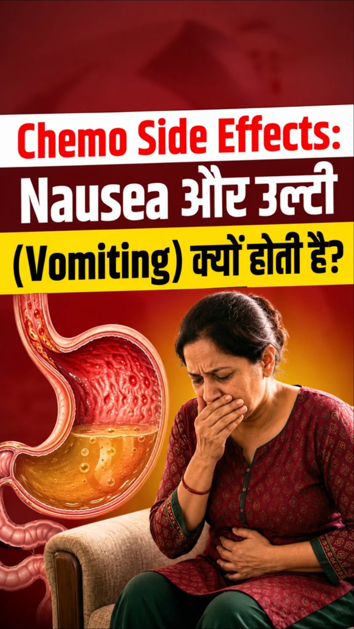 कीमोथेरेपी के बाद उल्टी क्यों आती हैं? | Nausea & Vomiting during Chemotherapy | Chemo side effects