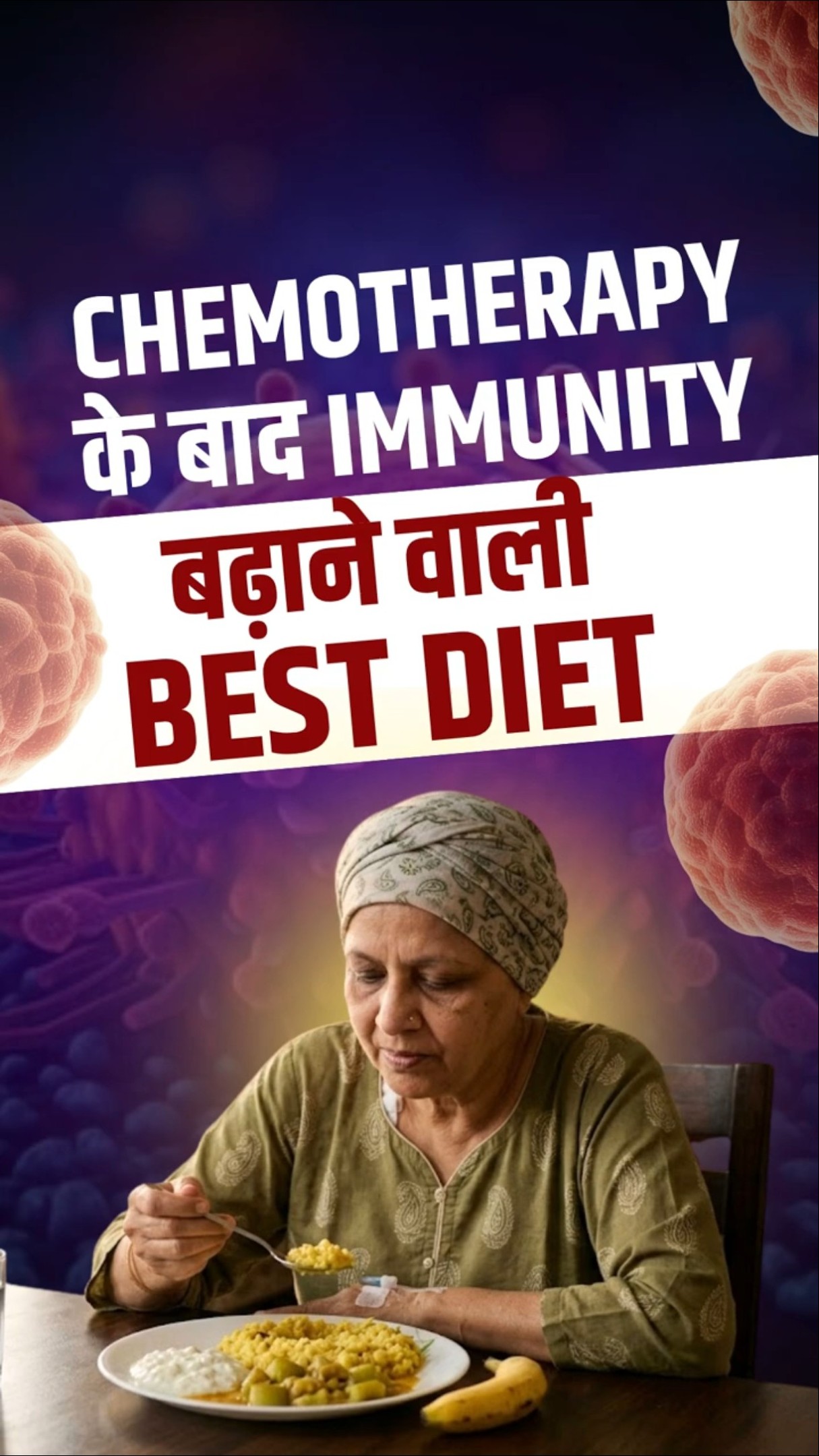 Chemotherapy के बाद Immunity कैसे बढ़ाएं | Immunity Boost Foods for Fast Recovery | Chemo Foods