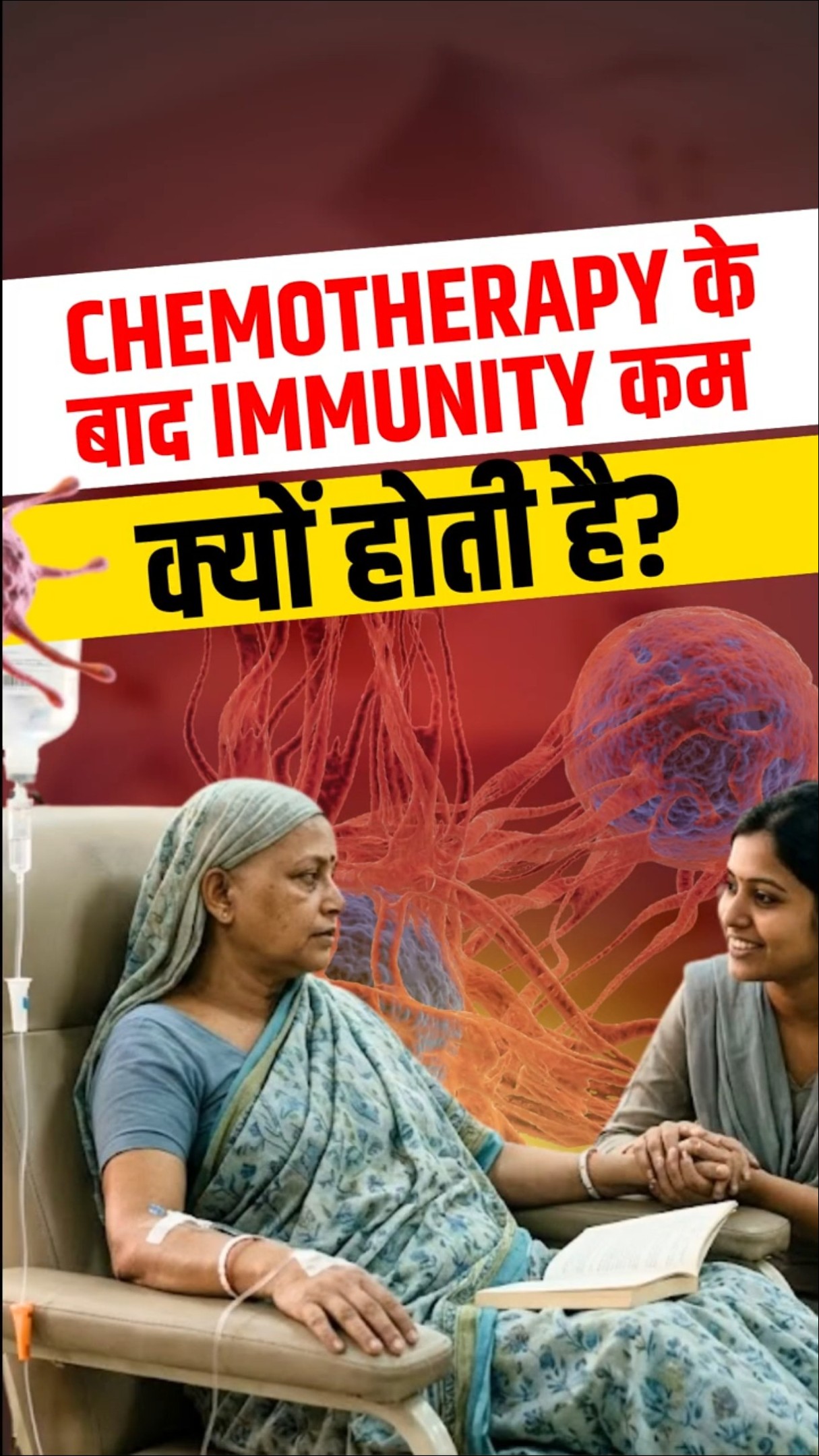 Chemotherapy Side Effect | Chemotherapy से Immunity क्यों गिर जाती है? | Cancer Treatment