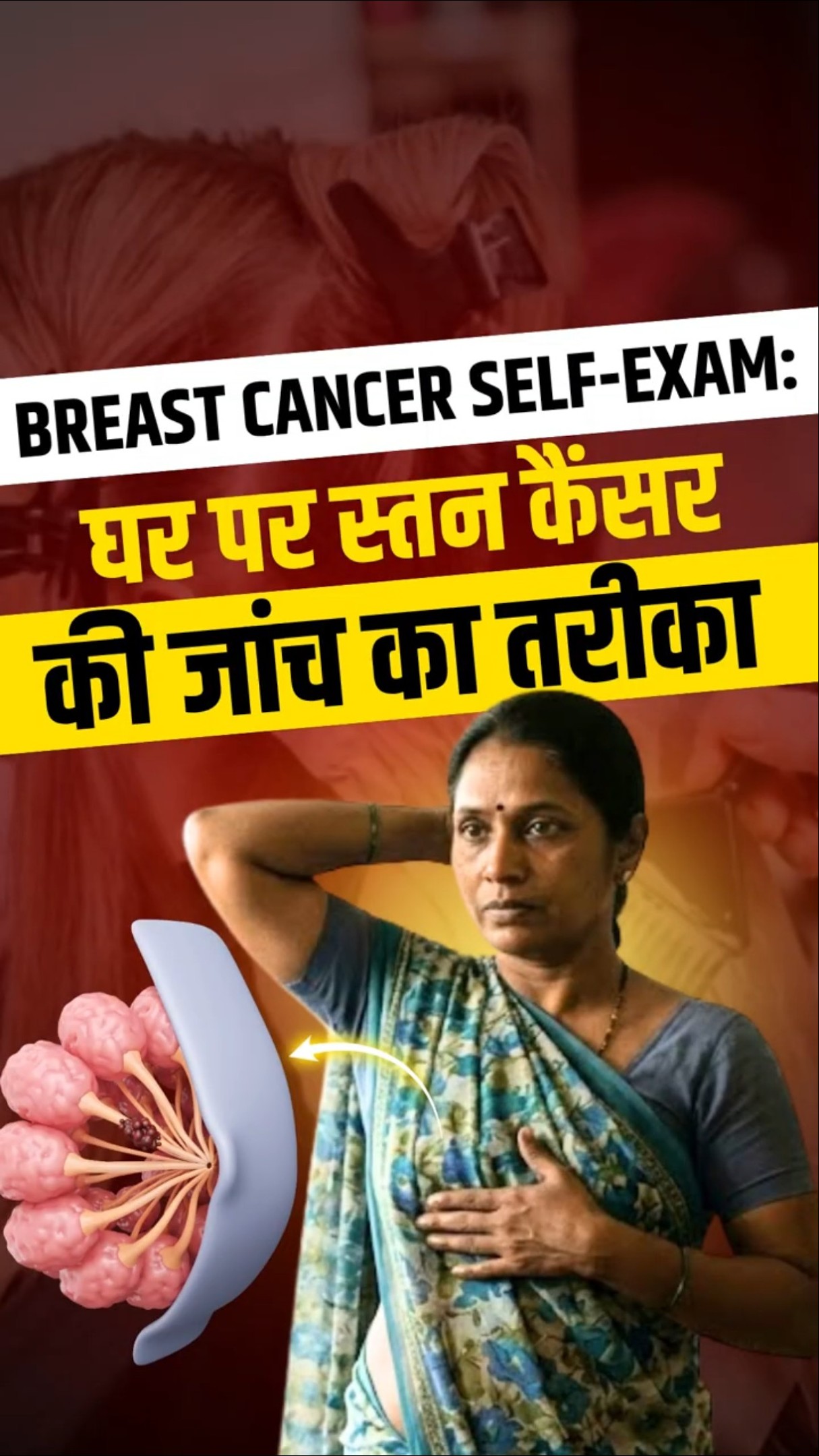 Breast Self-Exam: स्तन कैंसर की जांच कैसे करें? | How to Check Breast Cancer at Home