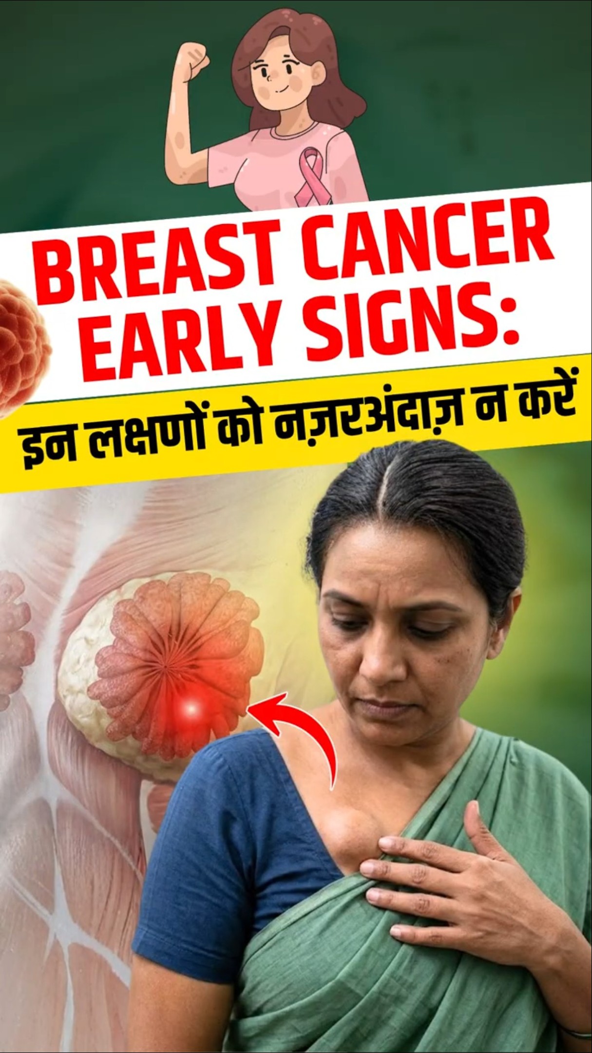 ब्रेस्ट कैंसर के शुरुवाती लक्षण क्या है? | Warning Signs of Breast Cancer