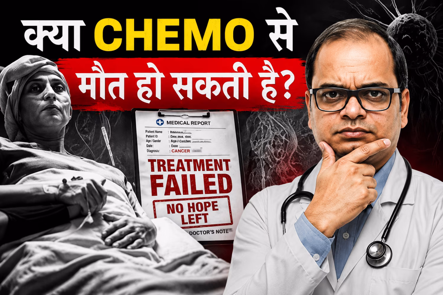 Kya Chemotherapy Se Maut Bhi Ho Sakti Hai?