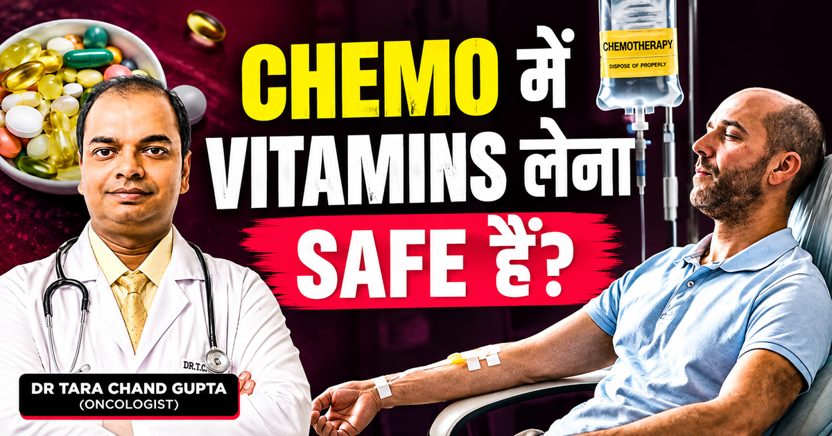 Chemotherapy के दौरान Vitamins लेना Safe है?